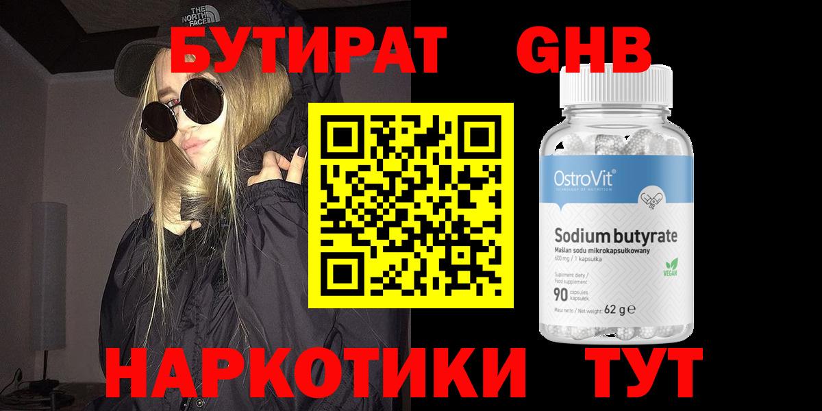 Новокузнецк  БУТИРАТ жидкий экстази  Бутират  Вход с VPN 