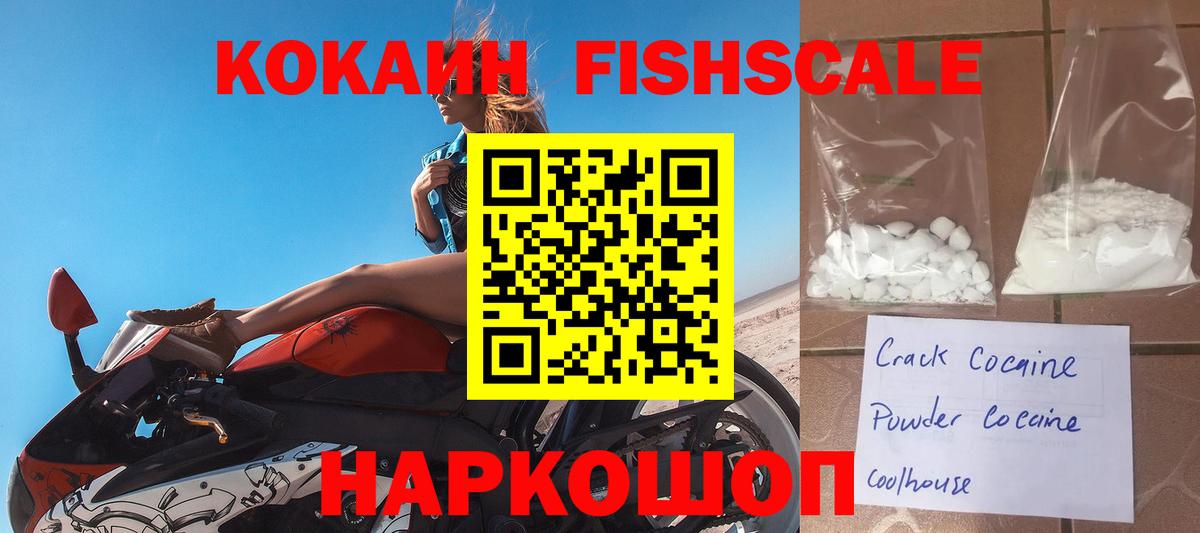 Новокузнецк  Cocaine FishScale  Вход с VPN 