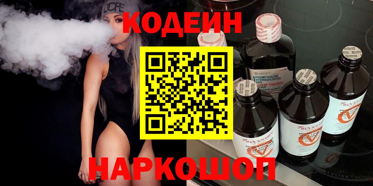 Новокузнецк  Кодеиновый сироп Lean напиток Lean (лин)  Кодеин напиток Lean (лин)  Вход с VPN 
